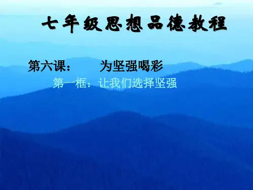 七年级政治为坚强喝彩2(201912)