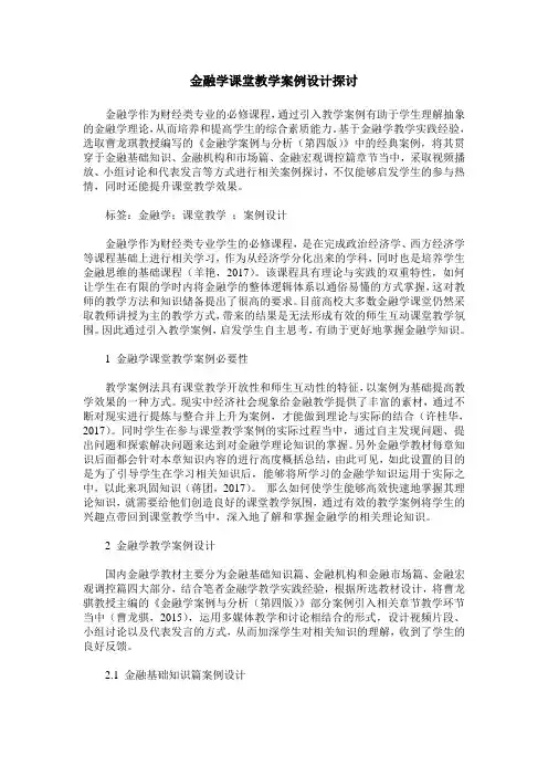 金融学课堂教学案例设计探讨