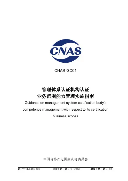 CNAS-GC01_2017《管理体系认证机构认证业务范围能力管理实施指南》