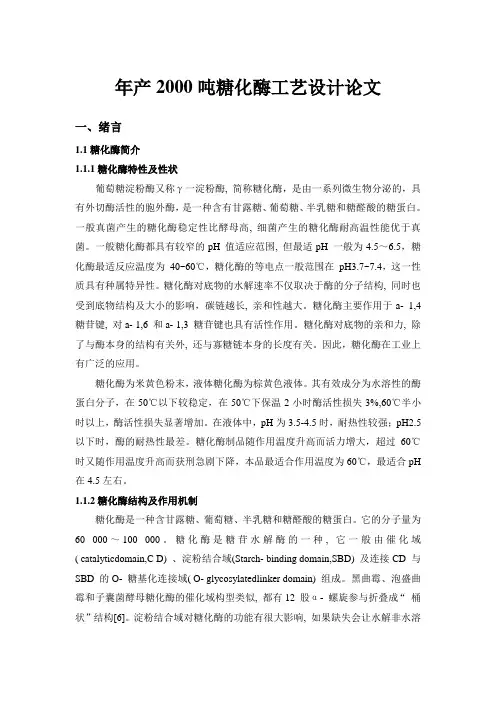米曲霉生产糖化酶初稿