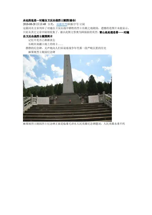 永远的追思—对越自卫反击战烈士陵园(综合)