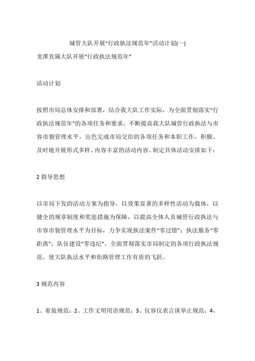 城管大队开展“行政执法规范年”活动计划(一)