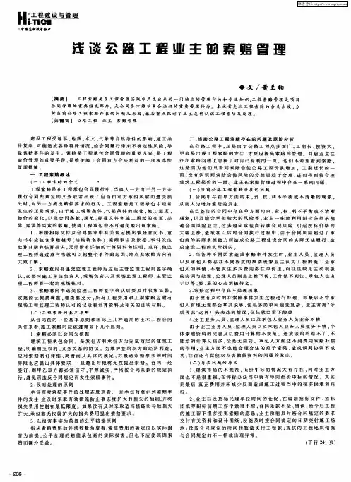 浅谈公路工程业主的索赔管理