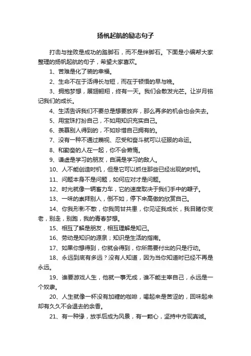 扬帆起航的励志句子