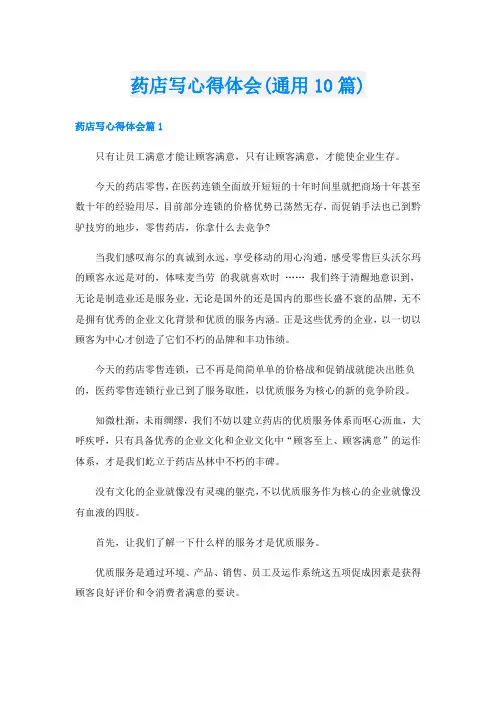 药店写心得体会(通用10篇)