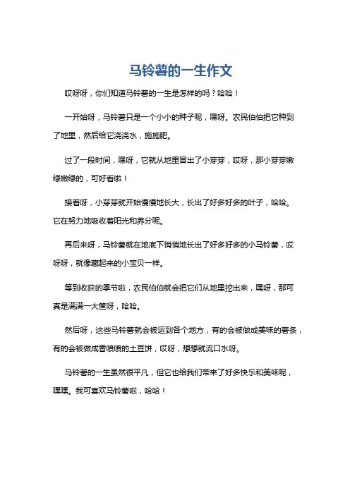 马铃薯的一生作文