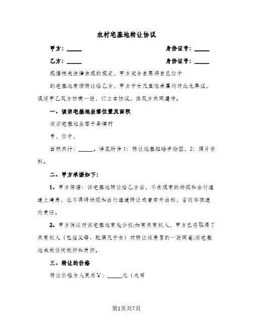 农村宅基地转让协议(三篇)
