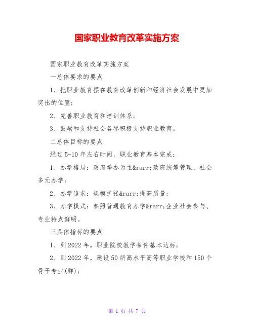 国家职业教育改革实施方案