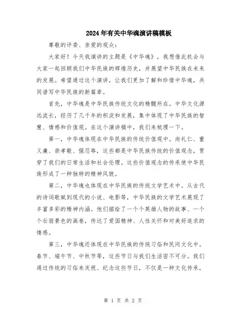2024年有关中华魂演讲稿模板