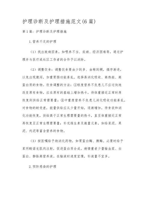 护理诊断及护理措施范文(6篇)