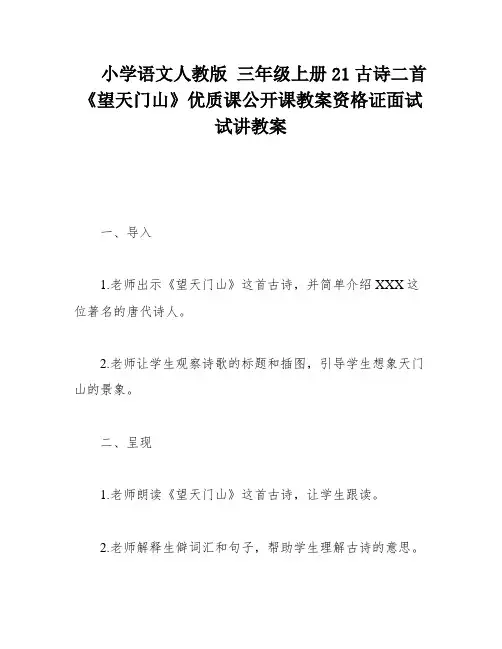 小学语文人教版 三年级上册21古诗二首《望天门山》优质课公开课教案资格证面试试讲教案
