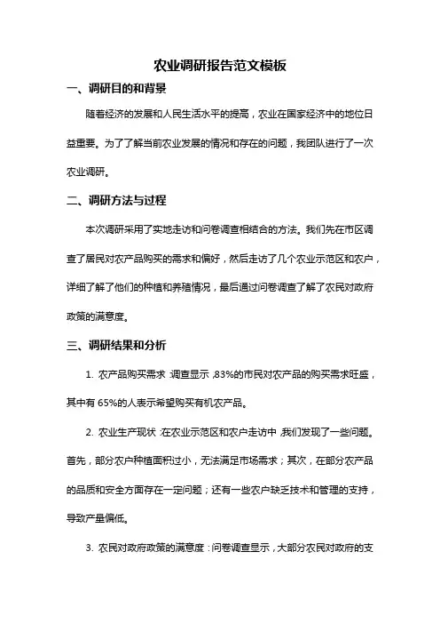 农业调研报告范文模板