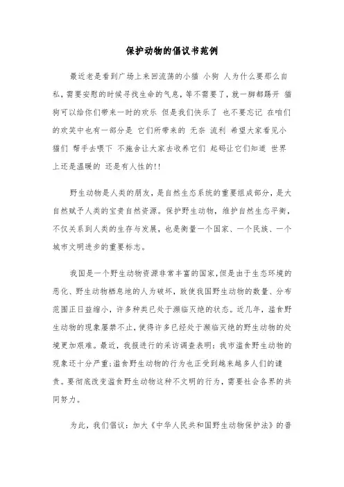 保护动物的倡议书范例（五篇）