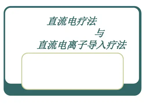 理疗-直流电疗法(最终)