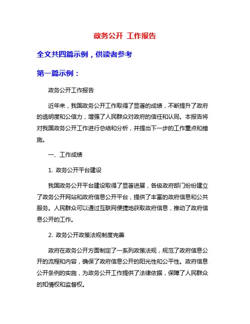 政务公开 工作报告