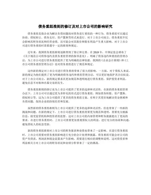 债务重组准则的修订及对上市公司的影响研究