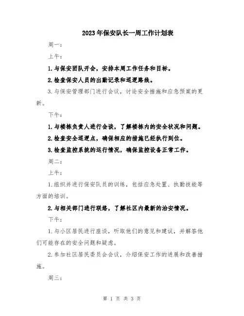 2023年保安队长一周工作计划表