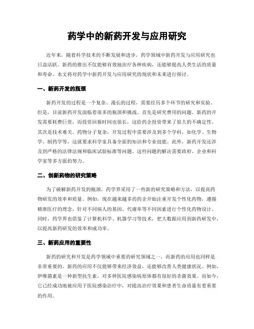 药学中的新药开发与应用研究