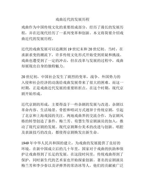 戏曲近代的发展历程