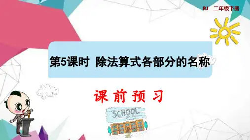 除法算式各部分的名称(预习课件)