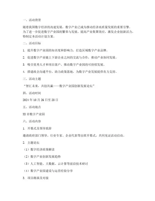 数字产业园活动计划方案