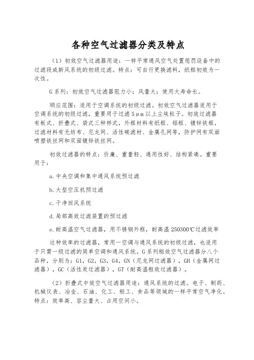 各种空气过滤器分类及特点