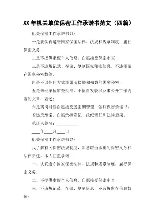 XX年机关单位保密工作承诺书范文(四篇)[工作范文]