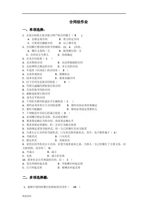 合同法作业附答案