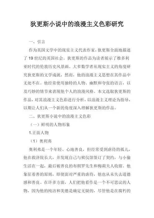 狄更斯小说中的浪漫主义色彩研究