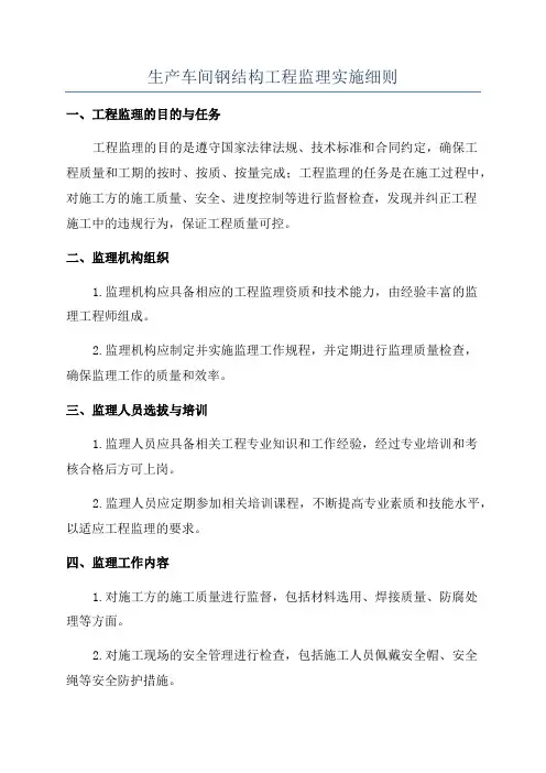 生产车间钢结构工程监理实施细则