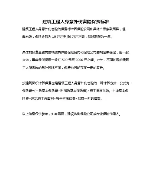 建筑工程人身意外伤害险保费标准