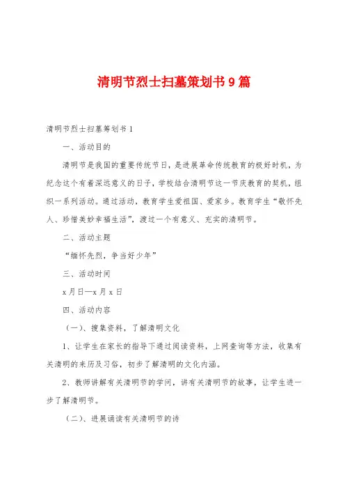 清明节烈士扫墓策划书9篇