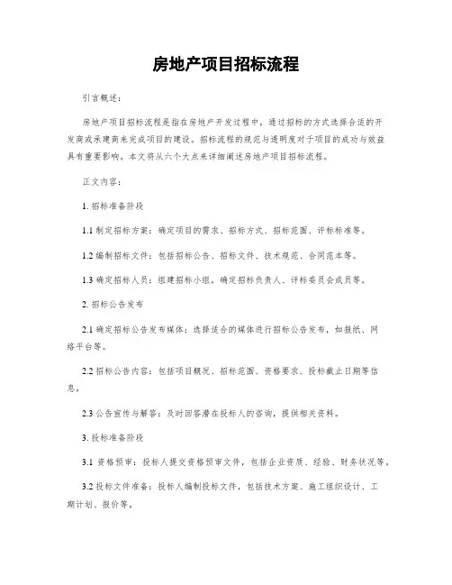 房地产项目招标流程