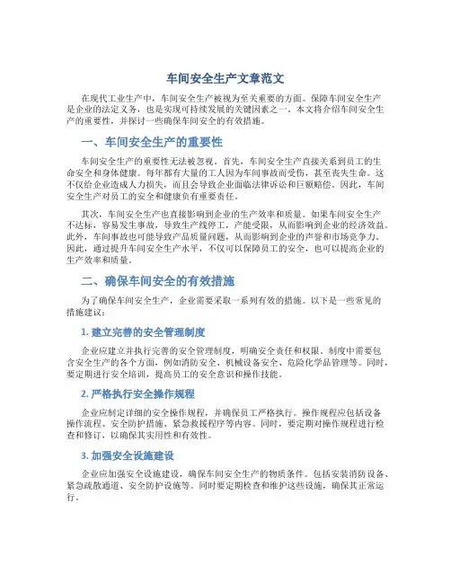 车间安全生产文章800字范文
