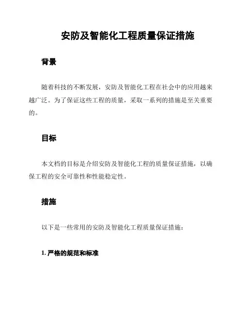 安防及智能化工程质量保证措施