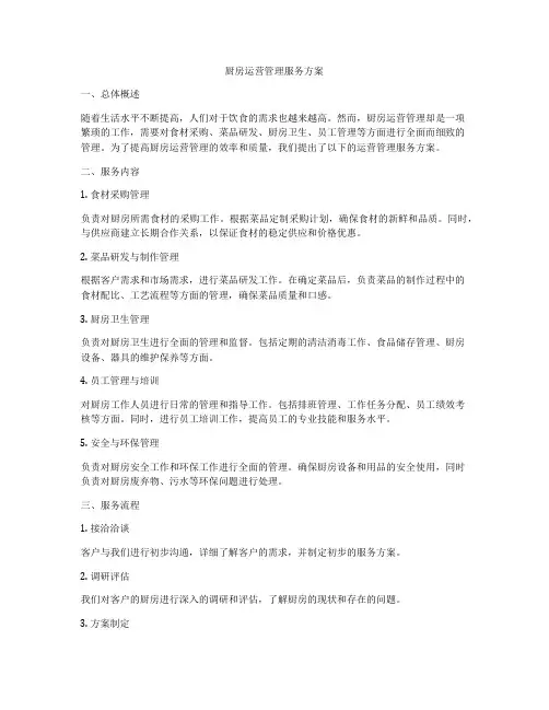 厨房运营管理服务方案