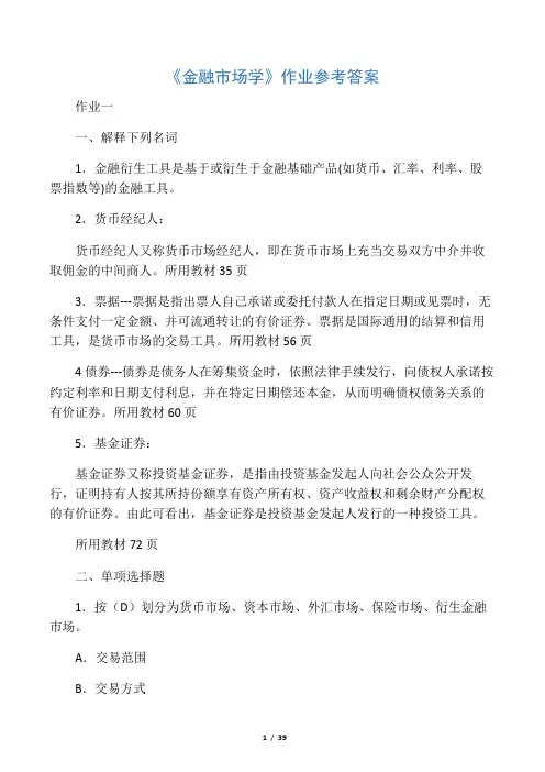 《金融市场学》作业参考答案