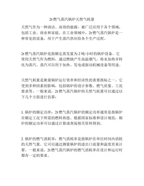 2t燃气蒸汽锅炉天然气耗量
