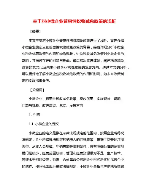 关于对小微企业普惠性税收减免政策的浅析