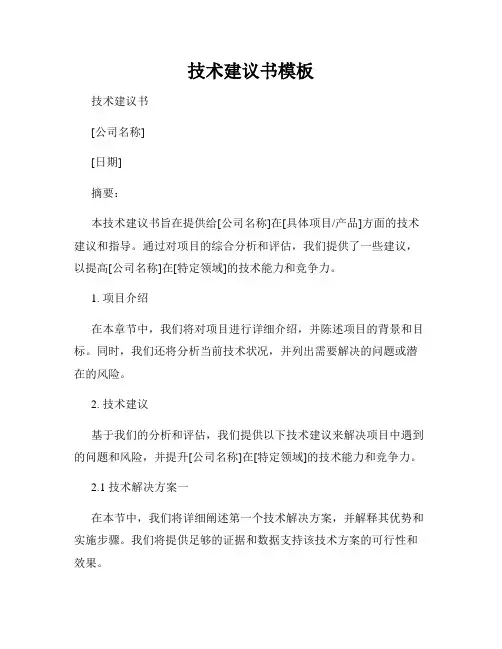 技术建议书模板