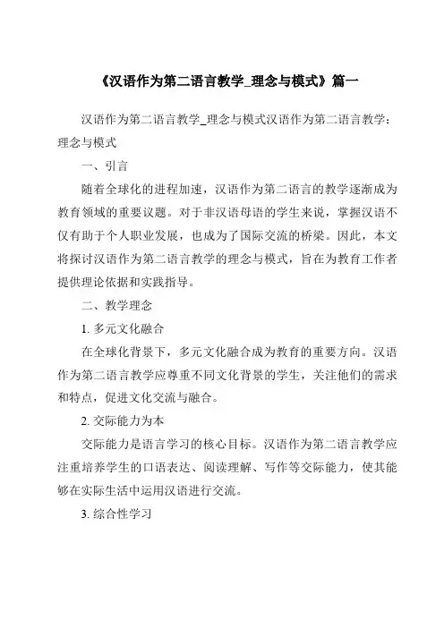 《2024年汉语作为第二语言教学_理念与模式》范文