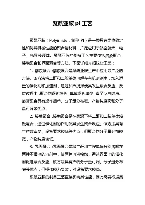 聚酰亚胺pi 工艺