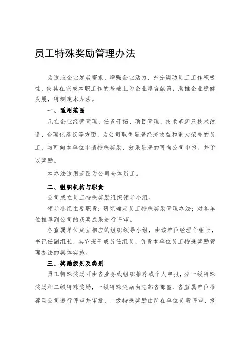 员工特殊贡献奖励管理制度