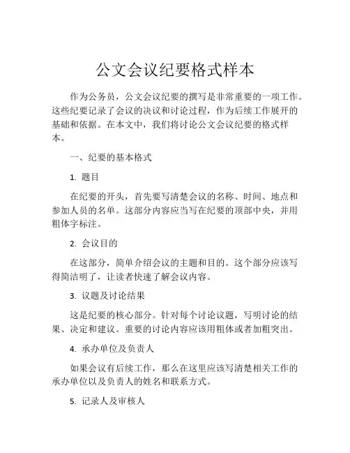公文会议纪要格式样本