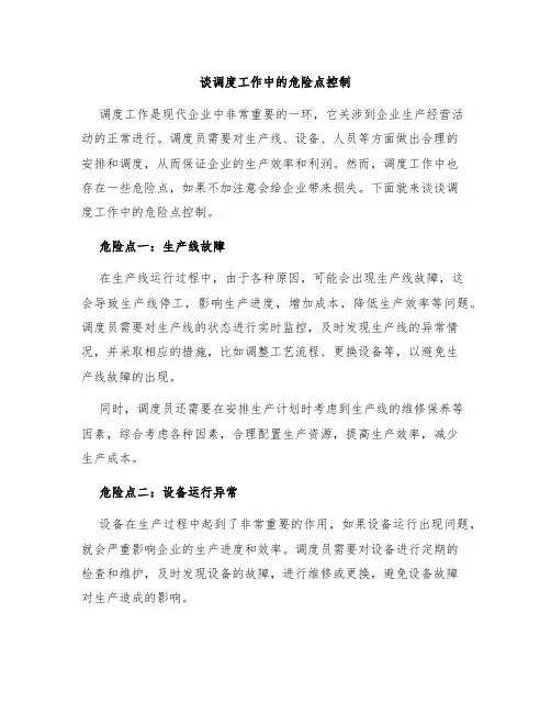 谈调度工作中的危险点控制
