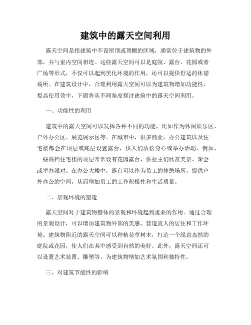 建筑中的露天空间利用