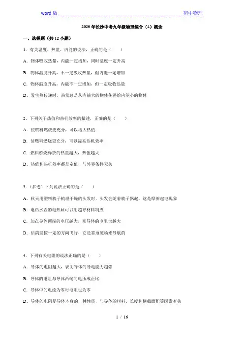 2020年长沙中考九年级物理综合(4)概念