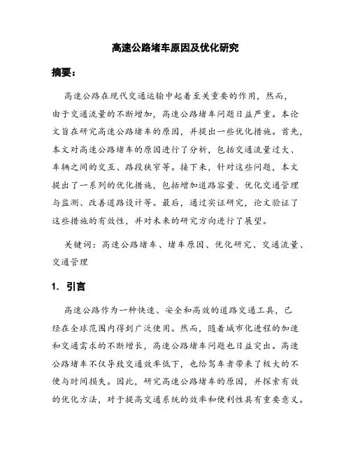 交通运输专业毕业论文 — 高速公路堵车原因及优化研究