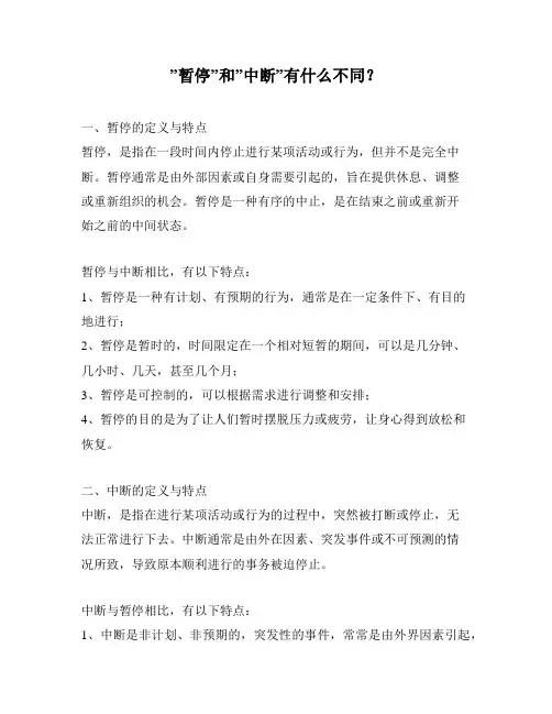 ”暂停”和”中断”有什么不同？