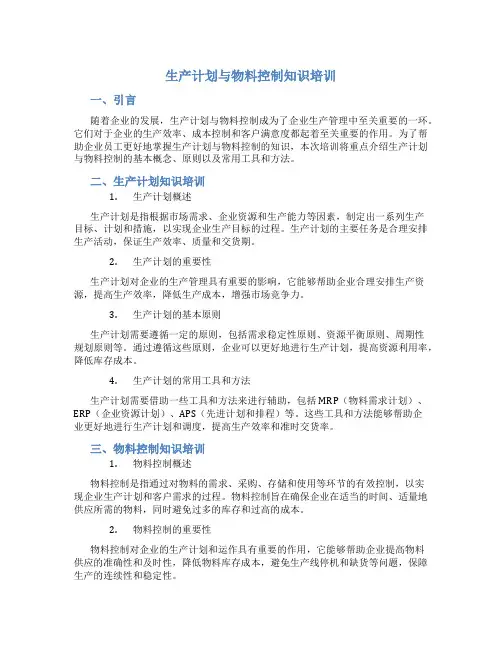 生产计划与物料控制知识培训